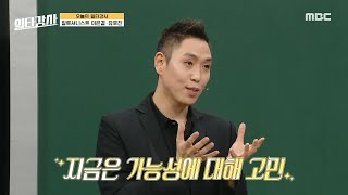 [일타강사] ＂마술은 유일하게 합법적으로 의심할 수 있는 예술＂ 한국에서는 마술 무대도 기회도 적은 편, MBC 230405 방송