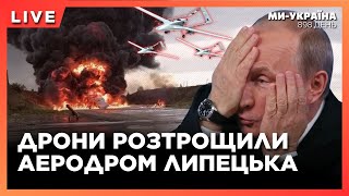 🔥ЕКСТРЕНО! У Липецьку ГОРИТЬ аеродром. Єрмак РОЗПОВІВ про переговори з РОСІЄЮ. Чи посиплеться ФРОНТ?