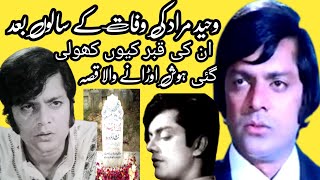 Waheed Murad ki zindagi ke vakyaat aur zindagi ke bad ke vakya