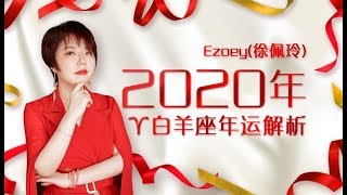 占星师Ezoey徐佩玲2020年白羊座年运大解析