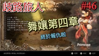 【NS】【歧路旅人】(八方旅人) 舞孃第四章#46