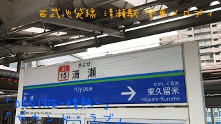 西武池袋線 清瀬駅 発車メロディ「DESIRE-情熱-」「セカンド・ラブ」