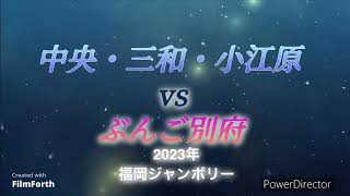 中央・三和・小江原連合VSぶんご別府（大分県）