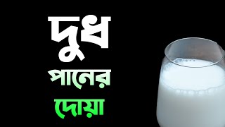 দুধ পানের দোয়া | আল্লাহুম্মা বারিক লানা ফীহি ওয়া যিদনা মিনহু | Daily Dua