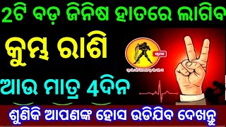 କୁମ୍ଭ ରାଶି ଆଗାମୀ 4ଦିନ ଏକା ସାଙ୍ଗରେ 2ଟି ବଡ଼ ଜିନିଷ ହାତରେ ଲାଗିବ ଶୁଣିକି ଆପଣଙ୍କ ହୋସ ଉଡିଯିବ ଦେଖନ୍ତୁ