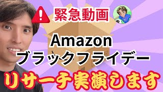 【緊急動画】まだ間に合う　Amazonブラックフライデー実践リサーチ