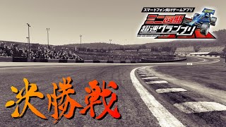 【超速GP】くりーんしあカップ～決勝トーナメント～【ミニ四駆・超速グランプリ攻略＆最新情報】