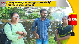 വണ്ടിക്കൂലിക്ക് പോലും കാശില്ല!...സംസ്ഥാനത്തെ കൈറ്റ് താത്കാലിക അധ്യാപകർ പ്രതിസന്ധിയിൽ