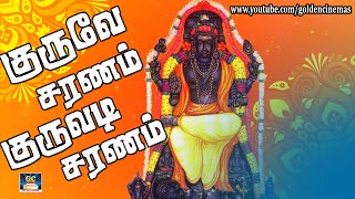 குருவே சரணம் குருவடி சரணம் | Gurve Saranam Guruvati Saranam | Goldencinema