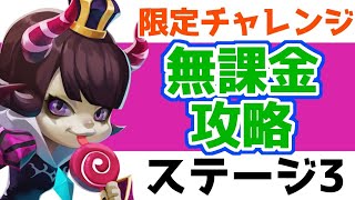 【ローモバ】小悪魔 ベアトリクス　限定チャレンジ 攻略【ステージ3】