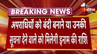 136 अपराधियों पर इनाम की घोषणा, 2000 रुपए से लेकर 5000 रुपए तक के इनाम की घोषणा | Jaipur News