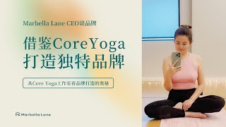 和Core Yoga一起学习如何成功打造商业帝国？ #品牌故事 #商业思维 #营销策略