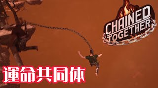 最強！手に汗握る協力アクションゲーム【CHAINED TOGETHER】