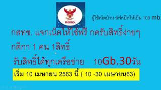 บอกวิธีกดรับสิทธิ์ใช้เน็ตฟรี ทุกเครือข่ายฟรี10Gb นาน30วัน