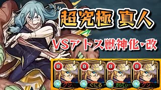 【モンスト】超究極真人VSアトス艦隊【呪術廻戦コラボ】