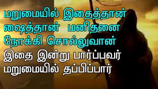 இதை நல்லடியாருக்கு படிப்பினையாக இருக்க அல்லாஹு அறிவித்த சைத்தானின் குத்பா