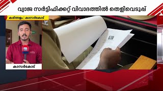 വ്യാജ സര്‍ട്ടിഫിക്കറ്റ് വിവാദത്തില്‍ കരിന്തളം കോളേജില്‍ തെളിവെടുപ്പ് തുടങ്ങി | Fake Certificate