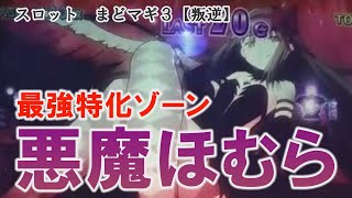 【最強特化ゾーン】スロット まどマギ3  叛逆【悪魔ほむら】