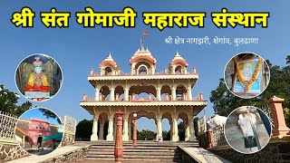 श्री गोमाजी महाराज संस्थान नागझरी | Sant Gomaji Maharaj | Nagzari | Shegaon | Buldhana | RJ Dipak