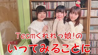 Teamくれれっ娘！の「いってみることに」Vol.127　2023.2.10 ＜サイエンス教室 札幌円山校＞