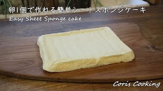 卵1個で作れる簡単シートスポンジケーキ（ジェノワーズ）の作り方・レシピ Easy sheet sponge cake｜Coris cooking