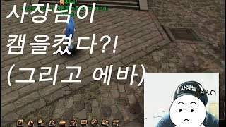 [사이퍼즈]사장님이 캠을켰다?!