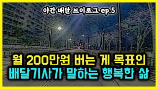 배달기사가 된 가장들 / 내가 말하는 행복한 삶이란 - 야간 배달 브이로그 ep.5