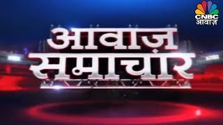 आज सुबह की तमाम हेडलाइंस | Awaaz Samachar | 20 February 2019