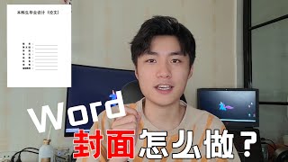 【word封面】怎么才能对齐文字，制作下划线？