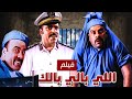 فيلم اللي بالك بطولة محمد سعد حسن حسني