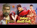 Kumari Super Deluxe Telugu Full Movie | Jayasurya | Suraj Venjaramood | Jewel Mary