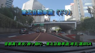 車載動画Japan express way Tōhokujidōshadō　首都高 鈴ヶ森IC→東北自動車道 蓮田SA