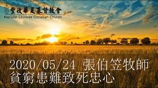 2020/05/24 張伯笠牧師【貧窮患難致死忠心】啟示錄2:8-11