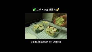 디톡스 #그린스무디 레시피 🥑 #스무디 모닝 루틴만들기 | #자취브이로그