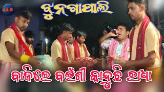 ବାଜିଲେ ବଇଁଶୀ କାନ୍ଦୁଛି ରାଧା // Bajile bainsi kanduchhi Radha Jhunga Pali Kirtan Party //Gahak Tarani