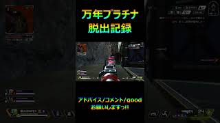 APEX万年プラチナ脱出記録22#apex #shorts #fps