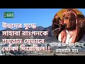 উহুদের যুদ্ধ ও উহুদের যুদ্ধে সাহাবা রাঃগনকে শয়তান যেভাবে ধোঁকা দিয়েছিল।শায়খ জসিমুদ্দিন রহমানি হাঃ