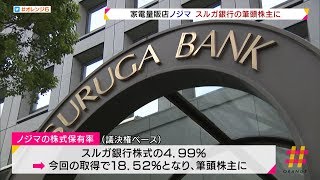 家電量販店ノジマ　スルガ銀行　筆頭株主に　創業家らの全株式を取得へ