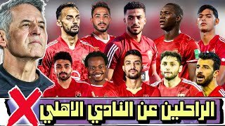 الراحلين عن النادي الاهلي ٢٠٢٥ و الباقين في الاهلي ✅🤦🏻‍♂️