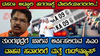 Dasara ಅದ್ಧೂರಿ ಹಗರಣಕ್ಕೆ ವೇದಿಕೆಯಾಗದಿರಲಿ..! | Tungabhadraಗೆ ಬಾಗಿನ ಅರ್ಪಿಸಲಿರುವ CM