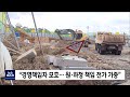 뉴스리포트 중대재해처벌법 시행..보완할 점은 220127