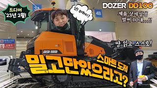 [신기종] 작업 범위만 입력하면 스스로 척척❗️ 똑똑하고 편리한 스마트한 도저!Doosan Bulldozer DD100 Launching in Korea!