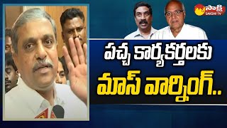 టీడీపీ కార్యకర్తలకు సజ్జల రామకృష్ణారెడ్డి హెచ్చరిక | @సాక్షిటీవీ