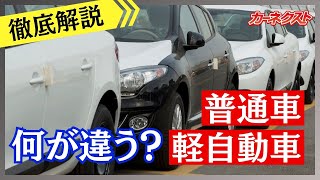 【普通車と軽自動車】何が違う？どっちがおすすめ？メリット・デメリットを徹底解説しました。|カーネクスト