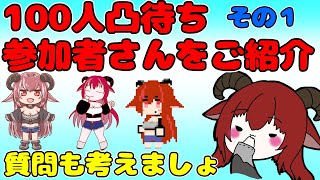 【Vtuber紹介配信】事前に凸者を知ってたら凸でお話しを聞くのが楽しくなる説　その１【100人凸待ちを10倍楽しく見る方法】