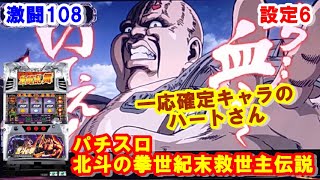 激闘108【パチスロ北斗の拳世紀末救世主伝説】一応確定キャラのハートさん