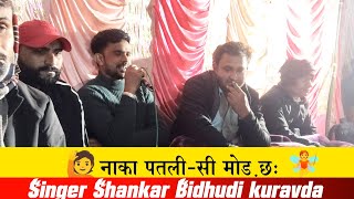 शंकर बिधूड़ी ने मीणा दंगल में आकर मचाया तहलका पब्लिक झुम उठी Singer Shankar bidhudi karawada