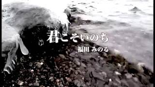 「君こそいのち」 PV／福田みのる