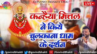 Live- कन्हैया मित्तल ने किये चुलकाना धाम में दर्शन ! श्री देवेंद्र पुजारी जी और श्री रिंकल पुजारी जी