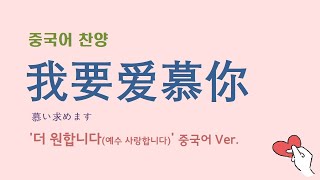 (중국어찬양) 我要爱慕你 ('더 원합니다' 중국어 버전) - 예수 사랑합니다  慕い求めます